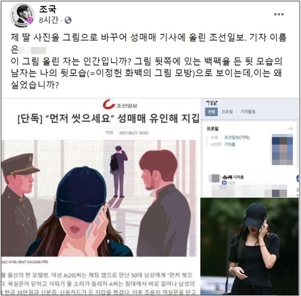 21일, <조선일보>가 성매매 기사에 조국 전 장관의 딸 사진을 그림으로 바꿔 올려 논란이 되고 있다. 