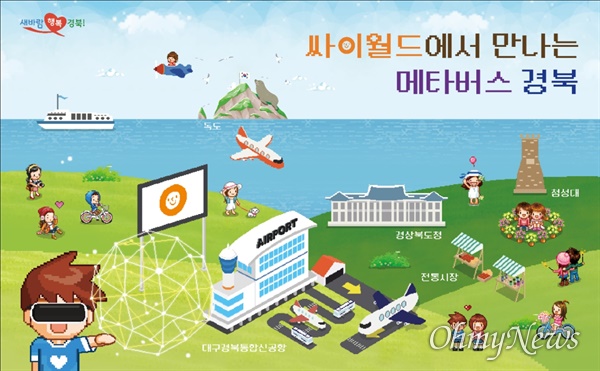 경상북도는 싸이월드제트와 업무협약을 맺고 싸이월드 메타버스에 경북도와 통합신공항을 입점해 홍보하기로 했다.