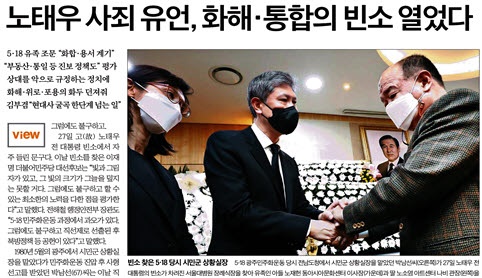 “노태우 씨 빈소 풍경은 사과와 용서, 화해에 가까웠다”고 보도한 중앙일보(10/28) 