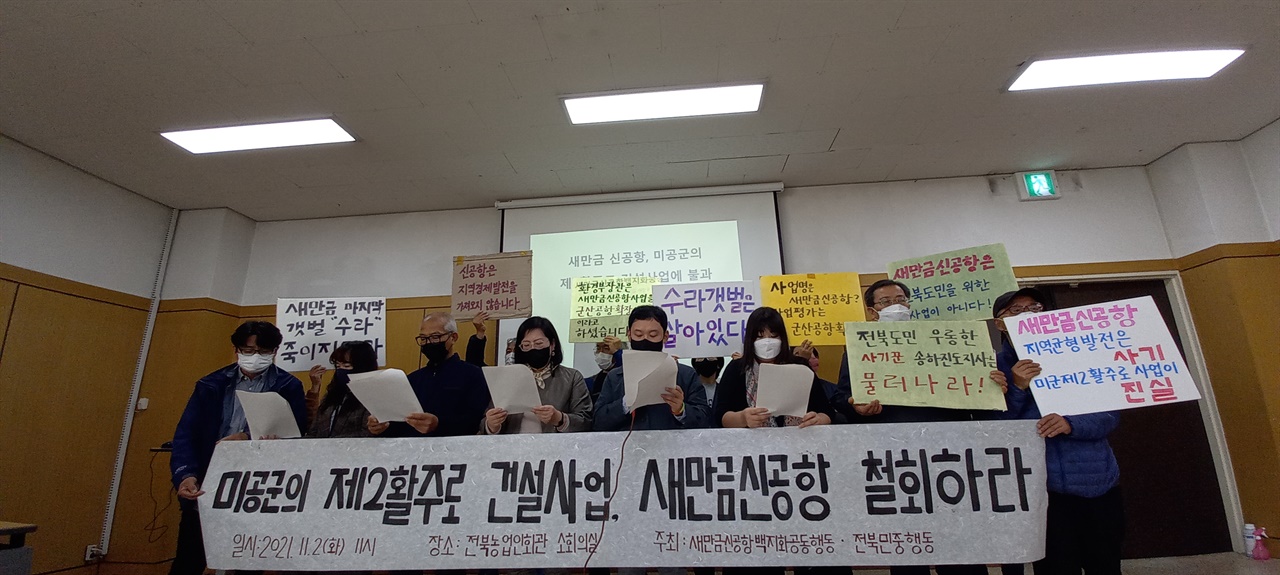 11월 2일 11시 전주 농어민센터에서 열린 새만금신공항백지화공동행동과 전북민중행동 주최 기자회견 모습. 