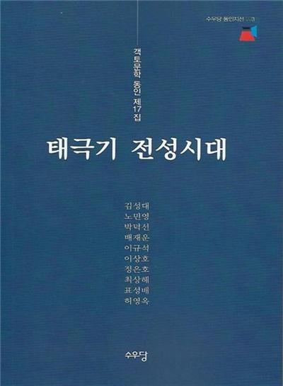 객토문학 동인 17집 <태극기 전성시대>.