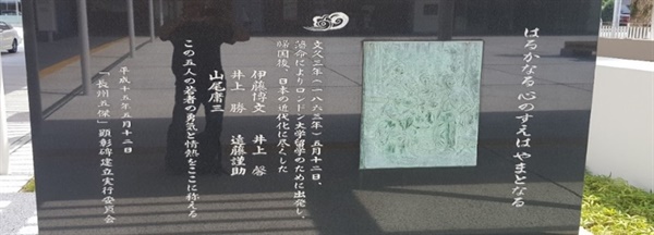 이토 히로부미 등 5명이 영국유학을 출발했다는 기념비, 신야마구치역