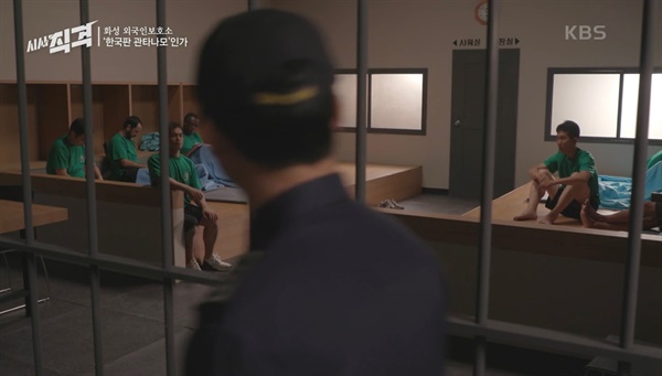  KBS 1TV <시사직격> '화성 외국인보호소, 한국판 관타나모인가' 편의 한 장면.