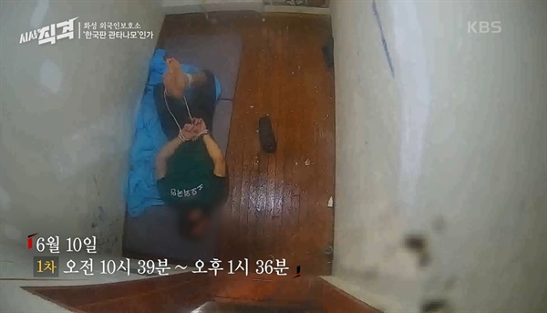  KBS 1TV <시사직격> '화성 외국인보호소, 한국판 관타나모인가' 편의 한 장면.