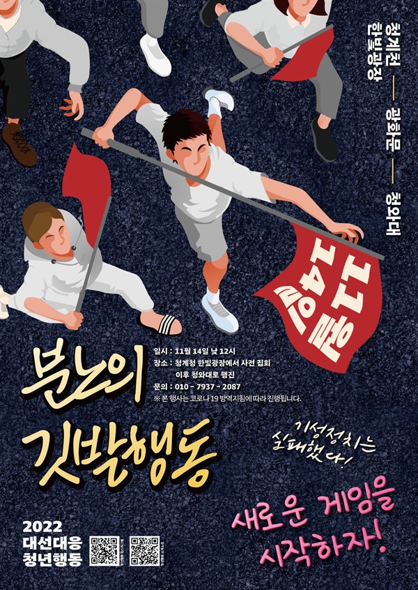 11월 14일 2022 대선대응 청년행동에서 주최하는 분노의 깃발행동 포스터