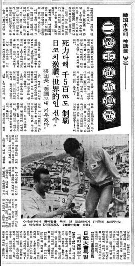 1970년 방콕아시안게임에서 조오련 선수가 수영 사상 최초로 2관왕에 오른 소식을 전하고 있는 조선일보 기사 갈무리