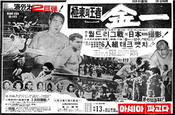 1966년에 개봉된 ‘극동의 왕자 김일’ 특집 프로그램 광고. 아세아극장과 파고다극장에서 개봉된다는 광고가 각 일간지에 실렸다. 