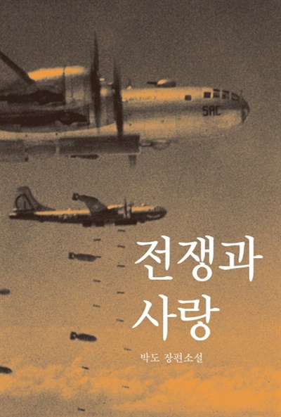 박도 작가가 쓴 장편소설 <전쟁과 사랑> 표지.