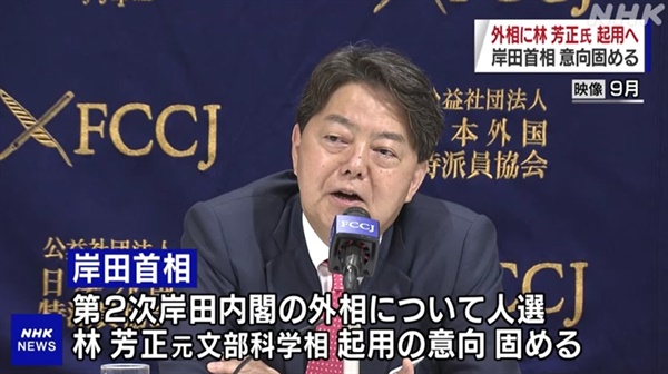하야시 요시마사 일본 외무상 임명을 보도하는 NHK 갈무리.