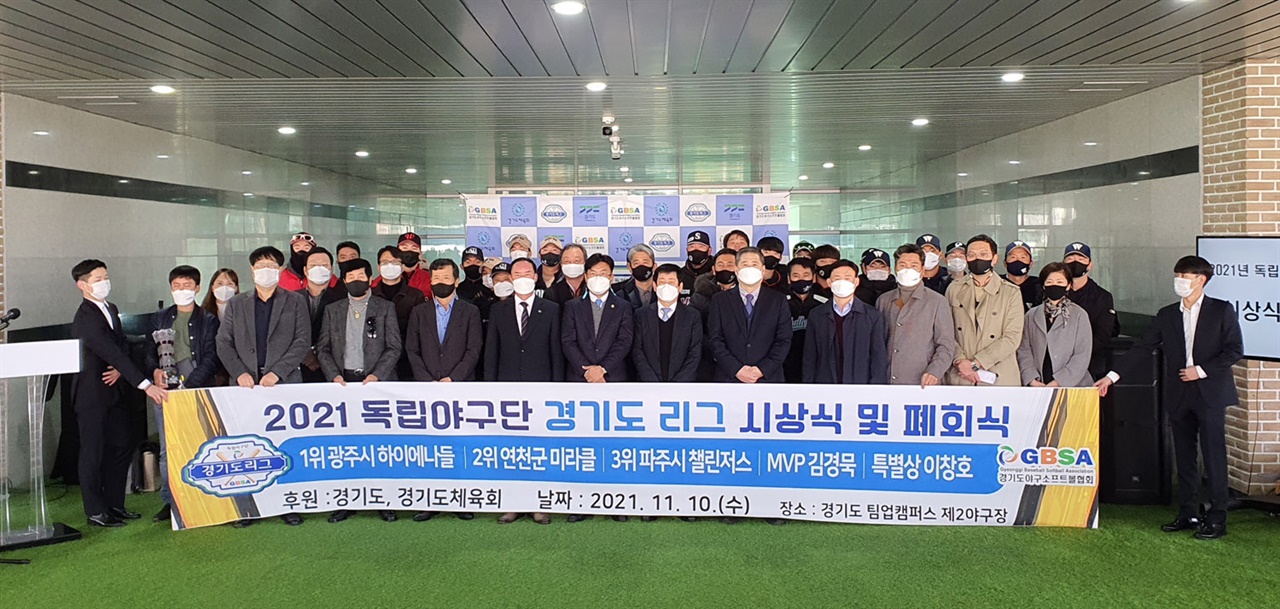  경기도는 10일 광주 팀업캠퍼스에서 ‘2021 독립야구단 경기도리그 폐회식 및 시상식’을 개최했다.
