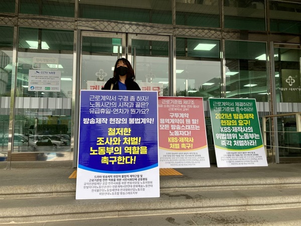 방송사와 제작사의 근로기준법 위반에 대한 고용노동부 조사와 처벌을 촉구하는 릴레이 1인 시위 현장 