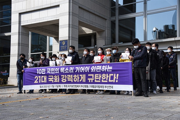 국가보안법 폐지-차별금지법 제정 청원 연기한 21대 국회 규탄 기자회견
