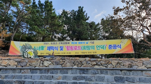 지난 11월 3일 신안군 도초고등학교에서 소녀상 제막식 및 희망의 언덕 준공식이 열렸다