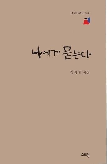 김성대 시인의 첫 시집 <나에게 묻는다> 표지.