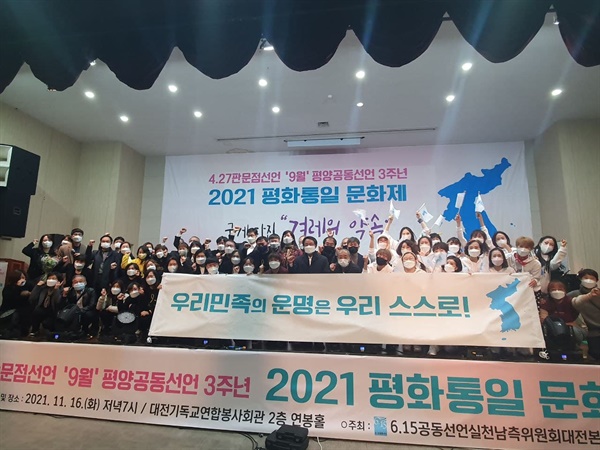 6.15대전본부는 16일, 대전기독교연합봉사회관 연봉홀에서 2021평화통일문화제를 개최했다