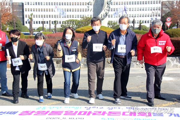 6.15공동선언실천 남측위원회 경남본부는 11월 18일 경남도청 정문 앞에서 기자회견을 열어 "21번째 창원통일마라톤대회가 개최된다"고 밝혔다. 참가자들이 달리는 모습을 보이고 있다