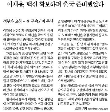 올해 1월 이재용 삼성전자 부회장이 재수감 전 백신 확보를 위해 출국하려 했다고 보도한 한국경제(1/20)