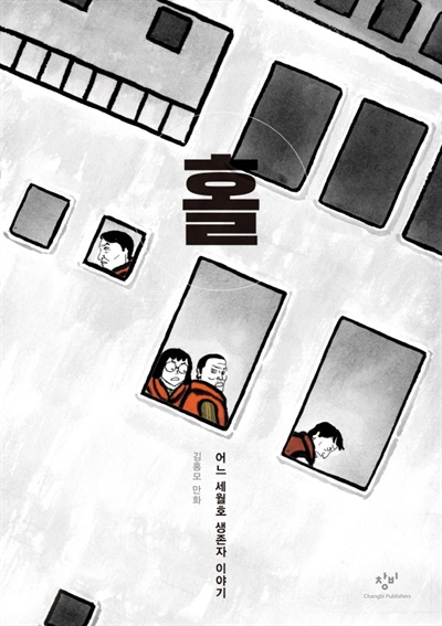 지난 4월에 출간된 김홍모 작가의 <홀: 어느 세월호 생존자 이야기> 표지