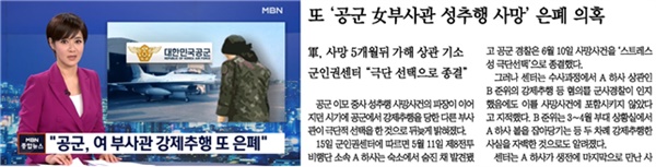 공군 성추행 은폐 의혹을 보도하면서 피해 부사관의 성별을 부각한 MBN(11/15), 동아일보(11/16)