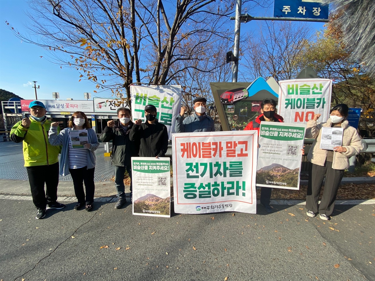 비슬산 현장에서 벌이지고 있는 비슬산 케이블카 반대 서명운동 및 캠페인