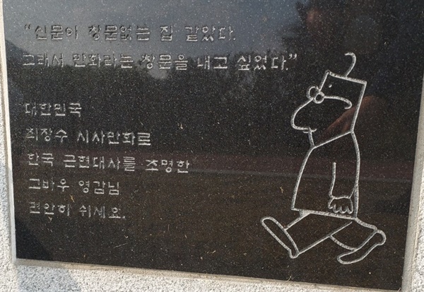 대전현충원 김성환 화백의 묘비에 새겨져 있는 ‘고바우 영감’
