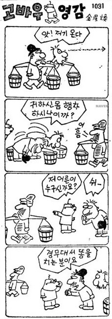 1958년 1월 23일자 동아일보에 게재된 ‘고바우 영감’. '경무대 똥통사건'으로 불리는 이 만화로 김성환 화백은 경찰에 끌려가 고초를 당했다. 