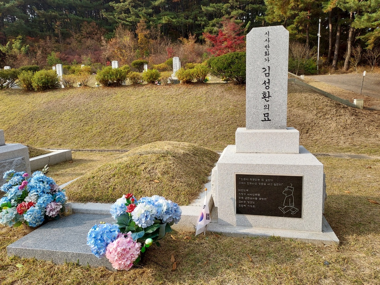 2019년 작고한 뒤 대전현충원 국가사회공헌자 묘역에 안장된 김성환의 묘와 묘비.

