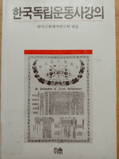 <한국독립운동사 강의> 표지. 한국근현대사학회 엮음, 한울아카데미, 1998.