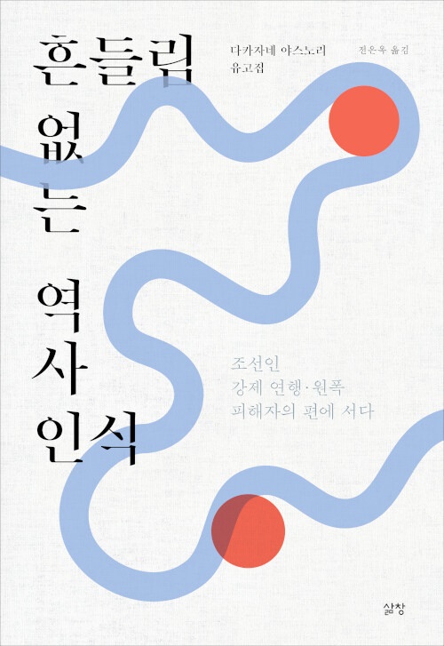다카자네 야스노리 지음, 전은옥 옮김, 『흔들림 없는 역사 인식』, 삶창, 2021.