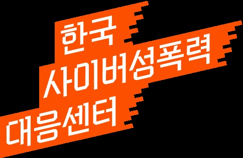 한국사이버성폭력대응센터