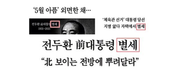 전두환 씨 사망 소식을 전하면서 ‘별세’했다고 적은 조선일보 ? 한국경제 ? 매일경제(11/24)(왼쪽 위부터 시계방향)