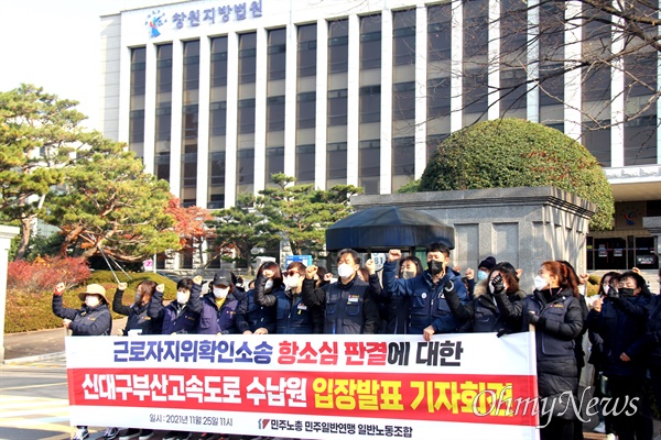 민주노총(경남)일반노동조힙은 11월 25일 부산고등법원 창원재판부 앞에서 기자회견을 열었다.