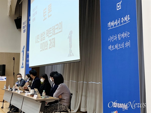 팩트체크 오픈 플랫폼인 '팩트체크넷' 1주년 기념 토론회가 11월 25일 오후 2시 서울 목동 한국방송회관에서 '객체에서 주체로 - 시민과 함께 하는 팩트체크의 의미'란 주제로 열리고 있다. 