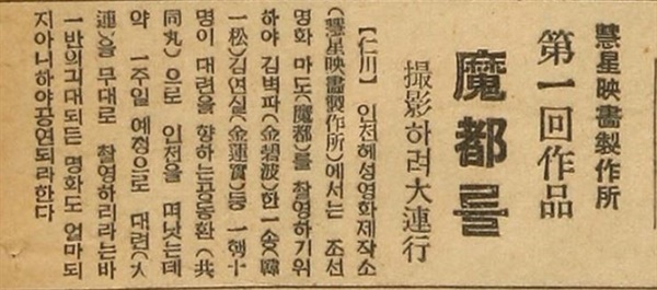 인천의 혜성영화제작소에서는 제1회 작품 마도를 촬영하러 중국 대련으로 떠난다는 내용을 담은 신문기사다. 1935년 12월 11일 조선중앙일보, 대한민국 신문 아카이브.