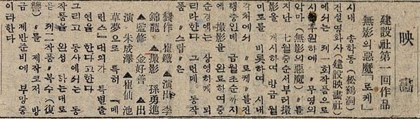 인천 건설영화사가 제작하는 무영의 악마 로케를 담은 기사. 1946년 8월 2일 대중일보, 대한민국 신문 아카이브.