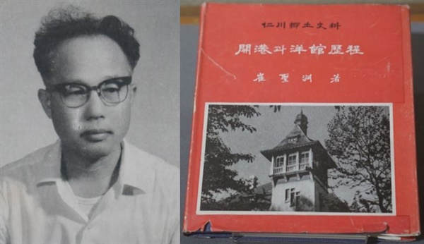  1948년 청구사진문화사를 설립한 최성연은 <개항과 양관역정>의 저자다. 그가 남긴 사진과 사료는 인천 향토사의 중요한 사료가 되고 있다.