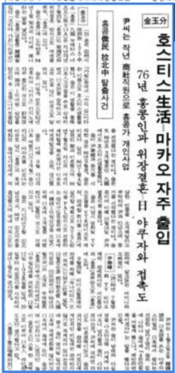 사망한 김 씨의 사생활에 대한 보도를 하고 있다. 동아일보 1987년 1월 8일 10면 