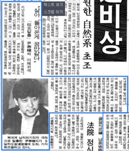 북한의 납치를 피해 한국으로 돌아온 윤 씨의 기자회견 내용을 실은 경향신문 11면 기사(1987. 1. 10)
