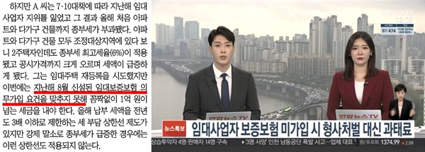 11월 24일 자 <동아일보>에 등장한 임대보증보험 미가입 사례(왼쪽)와 지난 9월 7일 임대보증보험 미가입 시 형사처벌 대신 과태료를 물게 됐다고 전한 연합뉴스TV

