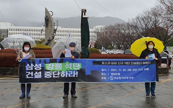 경남환경운동연합은 11월 30일 경남도청 앞에서 기자회견을 열었다.