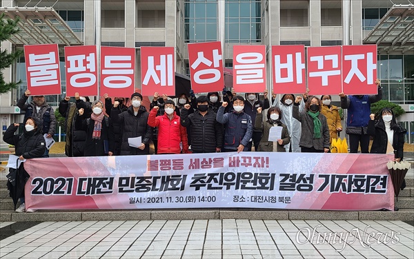 대전지역 51개 단체는 '2021 대전민중대회 추진위원회'를 결성하고, 오는 12월 11일 타임월드백화점 사거리에서 '민중대회'를 개최하겠다고 선언했다.