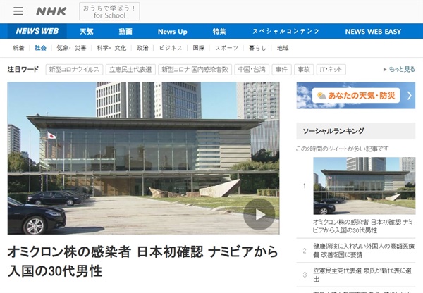 일본 내 코로나19 새 변이 오미크론 확진자 첫 발견을 보도하는 NHK 갈무리.