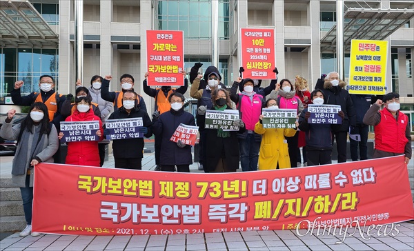 '국가보안법폐지대전시민행동'은 1일 오후 대전시청 북문 앞에서 기자회견을 열고 "최대악법 국가보안법을 당장 폐지하라"고 촉구했다.