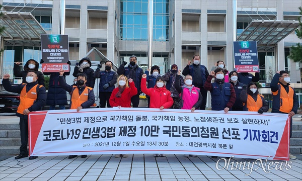 진보당대전시당은 1일 오후 대전시청 북문 앞에서 기자회견을 열고 "코로나19 민생3법 제정을 위한 10만 국민동의청원운동을 시작한다"고 선포했다.