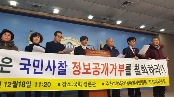 2017년 12월 18일 국회에서 정보공개거부 철회 요구 기자회견하는 내놔라내파일시민행동. 곽노현 전 서울시 교육감(사진 중앙)과 김남주 변호사(오른쪽에서 두번째)도 참석했다.
