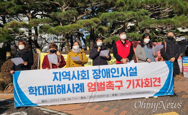대전장애인차별철폐연대는 3일 오전 대전지방법원 앞에서 기자회견을 열어 "장애인 학대사건 가해자를 엄중히 처벌하라"고 촉구했다.