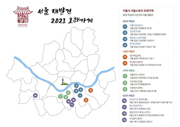 서울시 동남권 오래가게 13곳 위치