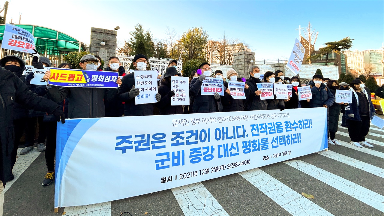 2021년 12월 2일 제53차 한미SCM 개최에 앞서 83개 한국 시민사회단체들은 서울 국방부 앞에서 공동기자회견을 열고 한미 정부에 대한 요구사항을 발표했다.
