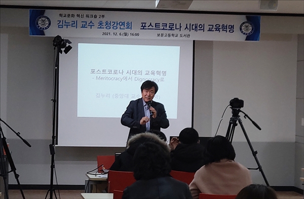 대전 보문고등학교(교장 김성호)는 6일 오후 학교 우정관 강당에서 김누리 교수를 초청, '포스트코로나 시대의 교육혁명' 강연회를 개최했다.