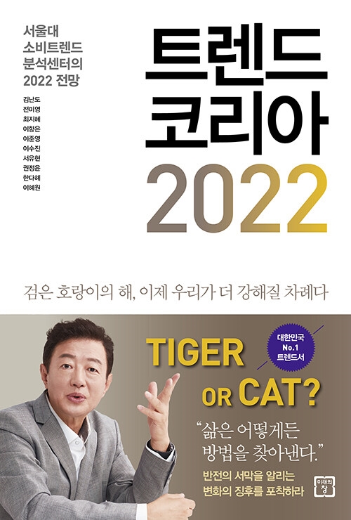 트렌드 코리아 2022 - 서울대 소비트렌드 분석센터의 2022 전망 